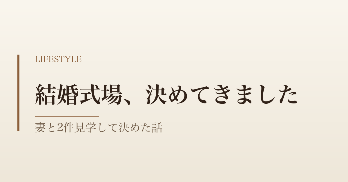 結婚式場、決めてきました